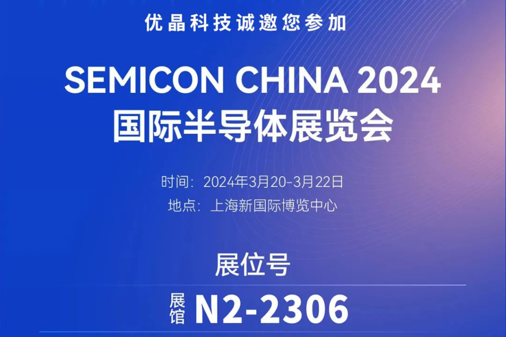 4166am金沙信心之选科技誠邀您參加SEMICON CHINA 展會