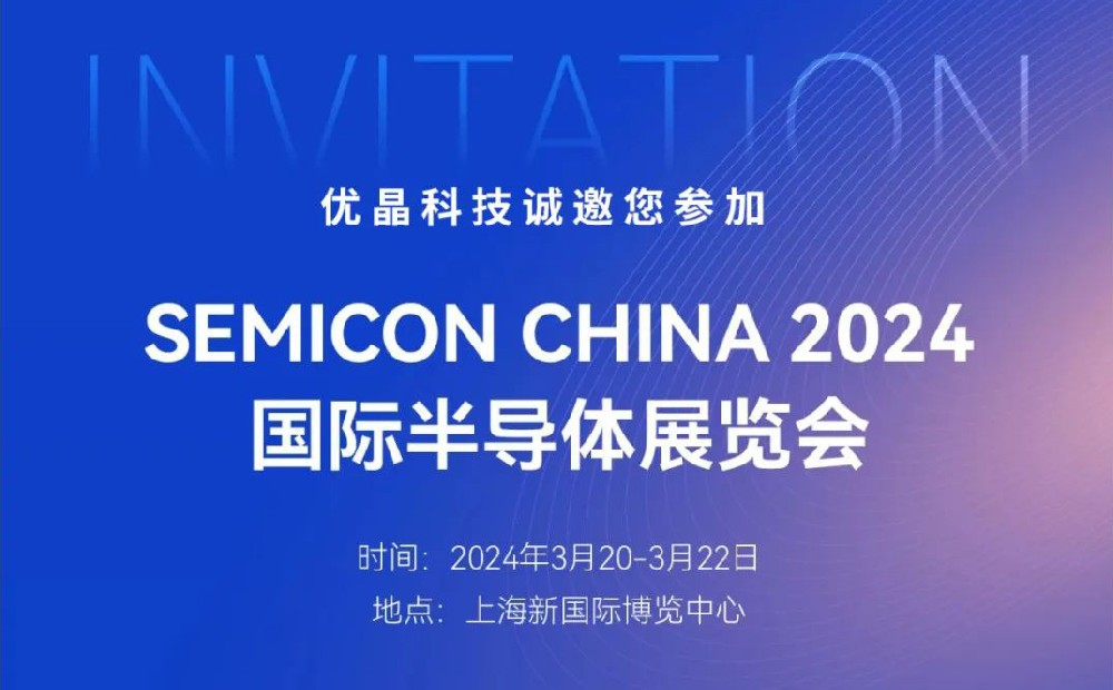 4166am金沙信心之选科技誠邀您參加SEMICON CHINA 展會