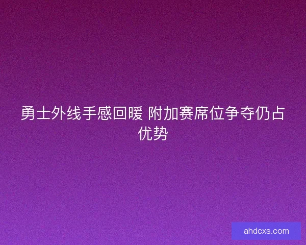 勇士外线手感回暖 附加赛席位争夺仍占优势